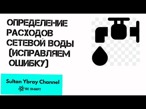 Расчет расхода сетевой