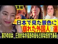 日本の景色を見た外国人が涙した理由 #海外の反応 #reactionvideo #japantravel #japaneseculture #japanesefood #japanlife