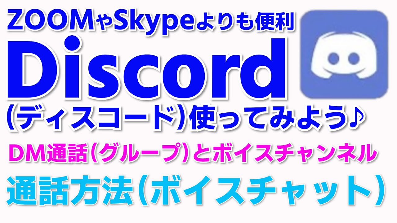 Discordの使い方 ディスコードの音声通話方法 音量 ボリューム 調整 グループ通話の方法 ディスコのサーバーのボイスチャンネルを使う方法 Youtube