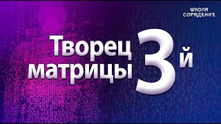 картинка: Творец третьей матрицы. #МировоеУправление #Гарат #школаСорадение