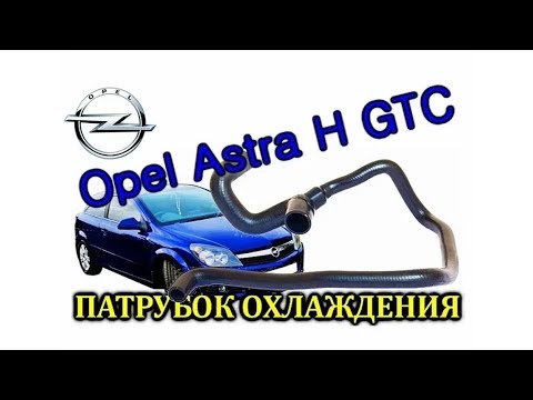 Opel Astra H Лопнул патрубок охлаждения. Замена тройника со шлангами охлаждения