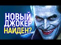 Уиллем Дефо сказал о его роли Джокера то, что все мы мечтали услышать...