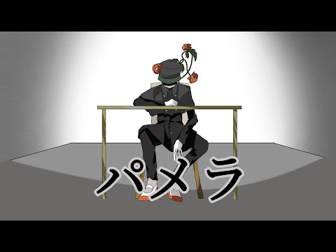 ［UTAUcover］パメラ/須田景凪(バルーン)［眠芥夢ホトギ］
