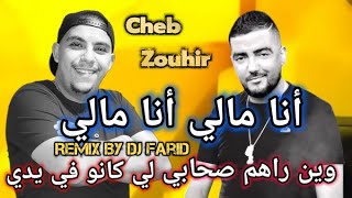 Cheb Zouhir_Ana Mali Ana Mali_Remix By Dj Farid 2025 الشاب زوهير _أنا مالي _ ريميكس ديدجي فريد 2025 