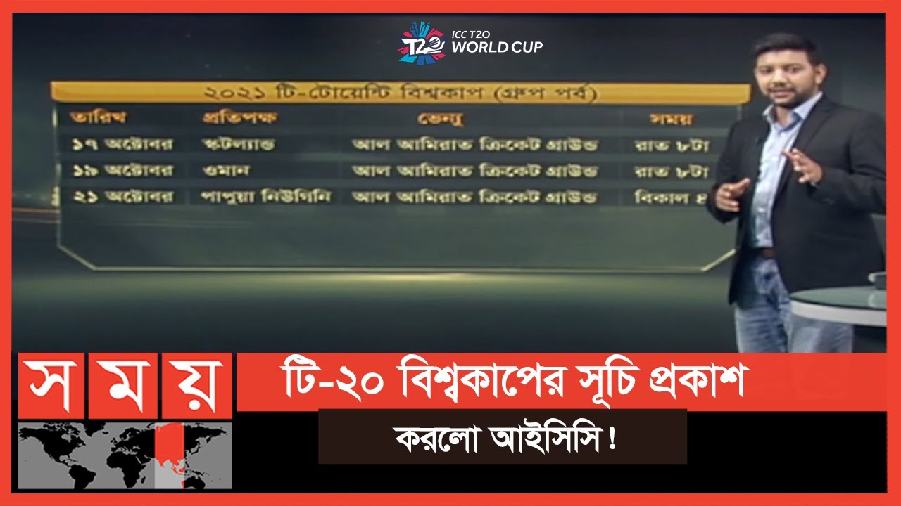 বিশ্বকাপে বাংলাদেশের প্রতিপক্ষ-ভেন্যু-দিনক্ষণ চূড়ান্ত | Soprts Analysis|T20 World Cup 2021 |Somoy TV