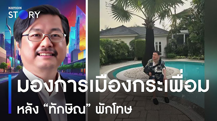 "อ.พิชาย" มองการเมืองกระเพื่อมหลัง "ทักษิณ" พักโทษ | มอร์นิ่งเนชั่น | NationTV22