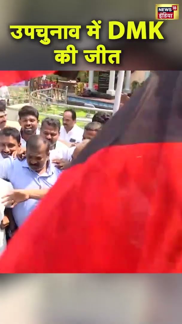 उपचुनाव में DMK की जीत | Erode East bypoll Results