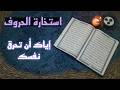استخارة قرآنية حسب اول حرف من اسمك . أجندة خفية تعبث باستمرارك . اسحار لفناءك . اكتشاف مؤامرة