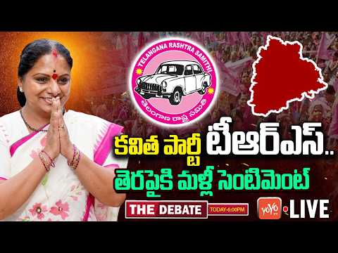LIVE: The Debate on Kavitha New Party Be TRS | Kavitha Vs KCR | Telangana Politics | YOYO TV Channel
