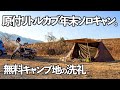 【原付ソロキャンプ】初の野営！？真冬の積載もご紹介！リトルカブで年末の河川敷無料キャンプ！