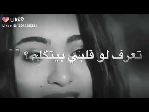 مين ده اللي نسيك تعرف لو قلبي بيتكلم كان رد عليك