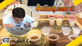 กินน้ำแข็งสุ่มรสชาติที่ต้องบอกเลยว่า "มีอ้วก" l อยู่กับแบงค์