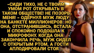 видео: -Не с твоим умом рот открывать! Шипел муж на банкете богачей, но жена встала и взяла речь от которой картинка: -Не с твоим умом рот открывать! Шипел муж на банкете богачей, но жена встала и взяла речь от которой