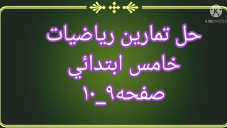 حل تمارين رياضيات خامس ابتدائي صفحه ٩ _١٠ الاعداد ضمن المليارات