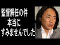 ハリル解任で北澤豪が謝罪した理由に涙が止まらない！新監督でワールドカップを戦うサッカー日本代表は大丈夫？