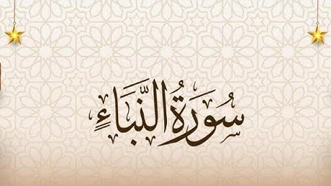 صوت يتغلغل إلى الأعماق: سورة النبأ بتلاوة تخطف القلوب