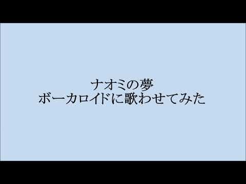 ナオミの夢 　ヘドバとダビデ　ボーカロイドに歌わせてみた