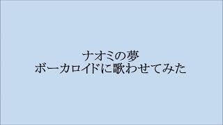 ナオミの夢 　ヘドバとダビデ　ボーカロイドに歌わせてみた