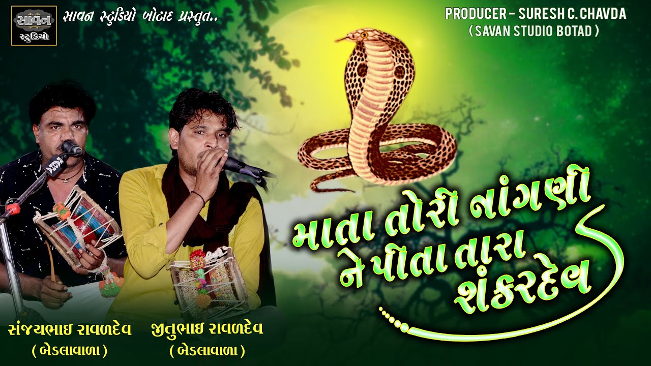માતા તોરી નાંગણી  ને પિતા તારા શંકરદેવ  || જીતુભાઇ રાવળદેવ - સંજયભાઇ રાવળ || 