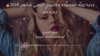 جديد زوبه المحبوبه وعمري الرملي شتاوي     حاجه صح - اسمعها