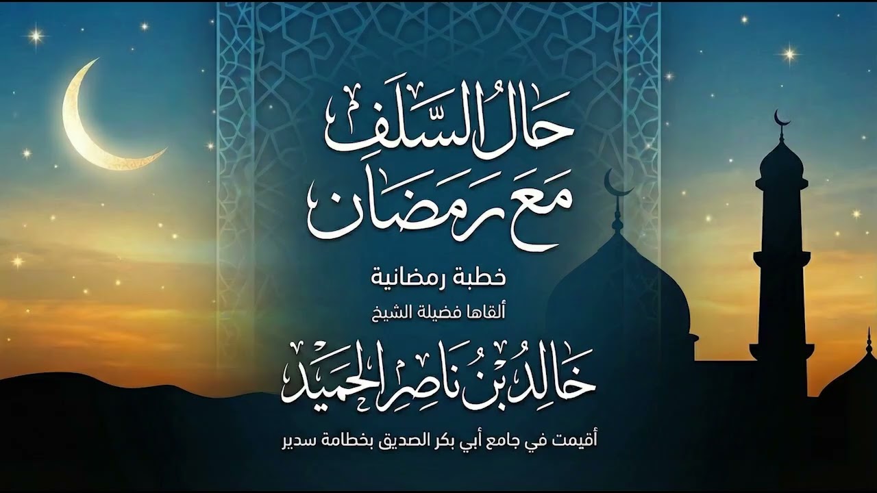 📜 خطبة الجمعة بعنوان: حال السلف مع رمضان 🎙️ ألقاها فضيلة الشيخ/ خالد بن ناصر الحميد