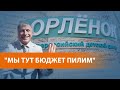 "Делим бюджет с Медведевым и Путиным". Расследование о коррупции в детском центре "Орлёнок"