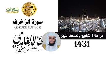 سورة الزخرف (1-25) من تراويح المسجد النبوي 1431 - الشيخ خالد الغامدي