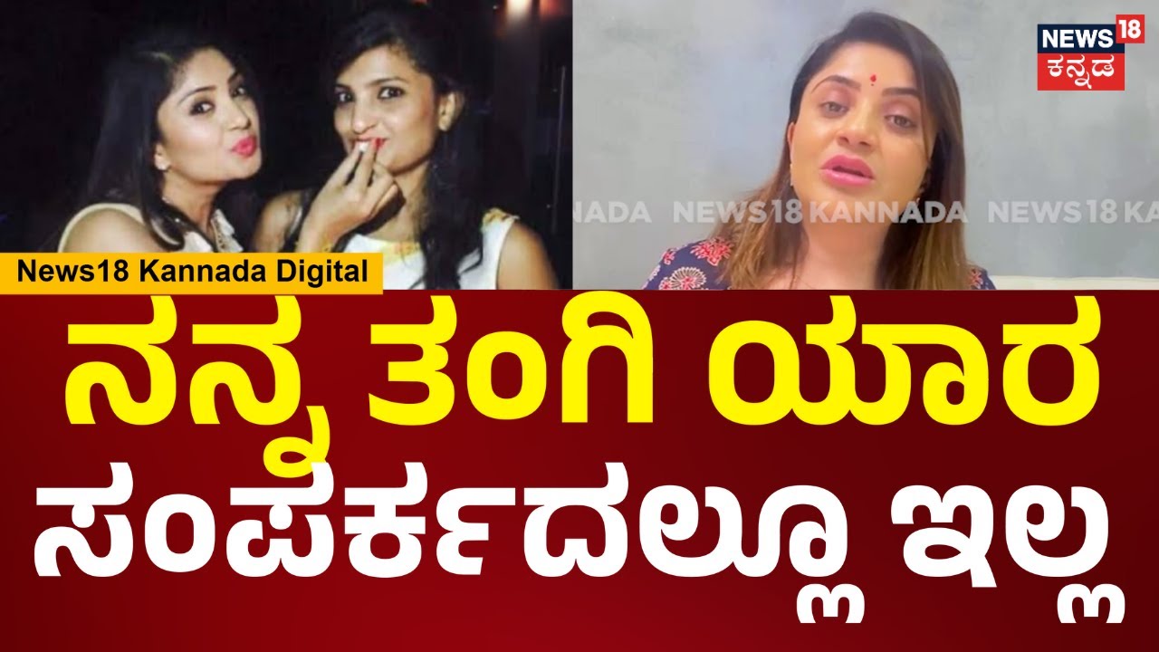 Karunya Ram On Sister | ಬೆಟ್ಟಿಂಗ್ ಆ್ಯಪ್​ನಿಂದ ಎಷ್ಟೋ ಫ್ಯಾಮಿಲಿ ಬೀದಿಗೆ ಬಂದು, ಜೀವ ಕಳ್ಕೊಂಡಿದ್ದಾರೆ | N18V