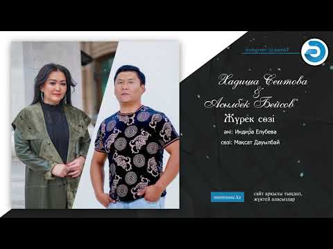 Хадиша Сеитова & Асылбек Бейсов — Жүрек сөзі [ӘUEN] auenmusic.kz (қазақша әндер казакша андер)