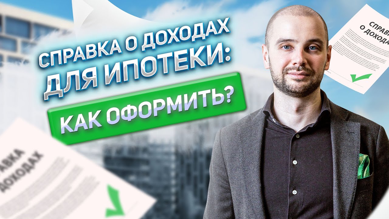 Справка о ДОХОДАХ для получения ИПОТЕКИ. Как правильно оформить? Какие ...