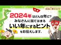2024年はどんな年になる？世の中の流れをふまえて「いい年にするために大切なこと」をお伝えします【 ゲッターズ飯田の「はじめの一歩、おくまんぽ」～vol.37～】
