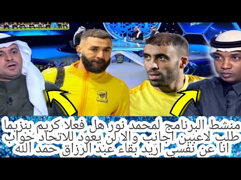 محمد نور يجيب عن سؤال صحيح بنزيما اشترط عليهم ان ينتذبوا لاعبين ، فيجيب بالنسبه لي يبقى حمد الله