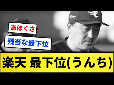 【デジャブ】楽天 最下位(うんち)【反応集】【プロ野球反応集】【2chスレ】【1分動画】【5chスレ】