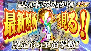 【スマスロ北斗】設定６挙動を完全解説！これを見て立ち回りに活かそう！