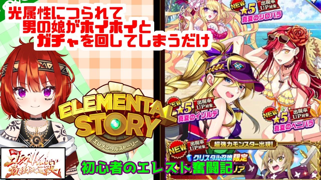 エレスト最強v 真夏のコーデリアとベニバラを求めてガチャるだけ 日輪あさひ Youtube