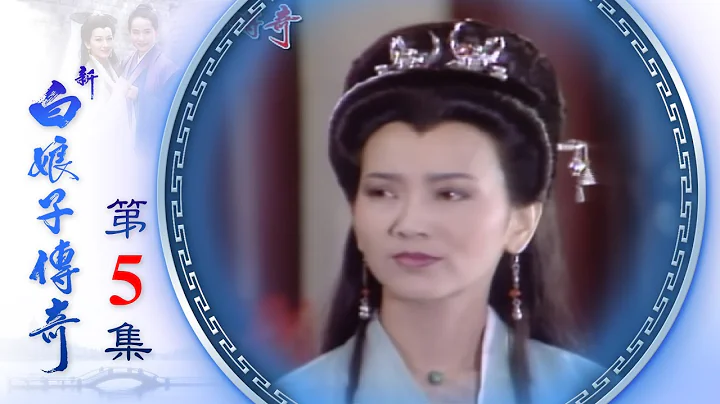 新白娘子传奇 第05集 The Legend of the White Snake EP05 (1992) - 天天要闻