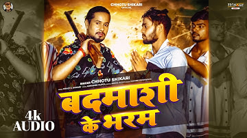 #Audi बदमाशी के भरम  | #Chhotu Shikari | Badmashi Ke Bharam | Rangdari Bhojpuri Song New Hit 2025
