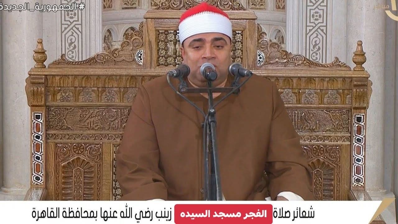بث مباشر قرآن الفجر الخميس 11 رمضان مسجد السيدة زينب 1/3/2026 إذاعة القران الكريم من القاهرة