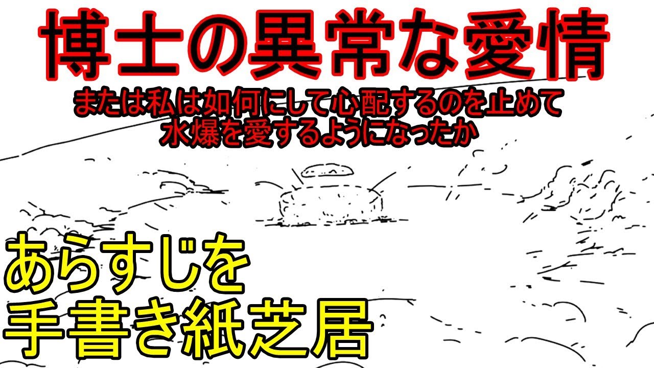 博士の異常な愛情 あらすじを手書き紙芝居 Dr Strangelove Youtube 博士の異常な愛情 あらすじを手書き紙芝居 Dr Strangelove Youtube