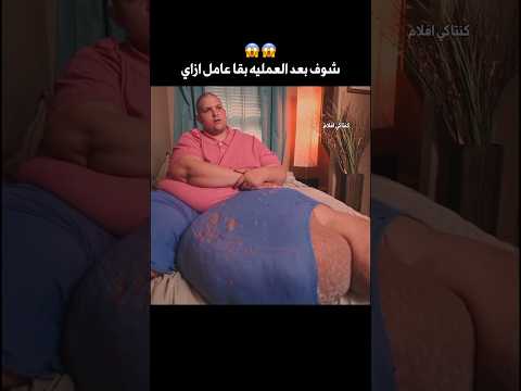 اتخن شاب في العالم وزنو ٦٠٠ كيلو Shorts