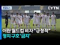 이란 대표팀 월드컵 비자 "긍정적"...정치 구호·세리머니 '금지' / YTN
