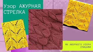 МК шикарного узора АЖУРНАЯ СТРЕЛКА спицами knitting knitted diy