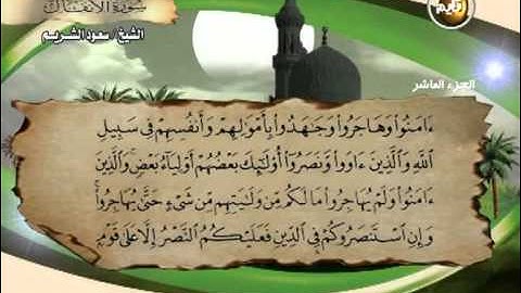 سعود الشريم ــ ما تيسر من سورة الانفال