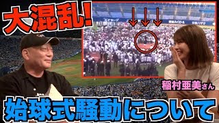 【稲村亜美】あの始球式騒動の裏側について語る！