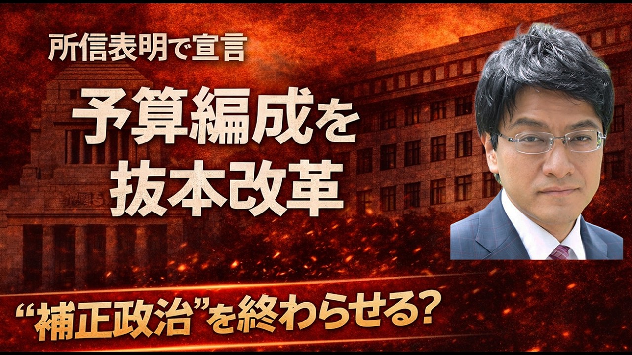 高市総理が予算革命宣言 ― 補正前提政治を終わらせる？　#チャンネルくらら　#救国シンクタンク　倉山満　渡瀬裕哉　小川清史