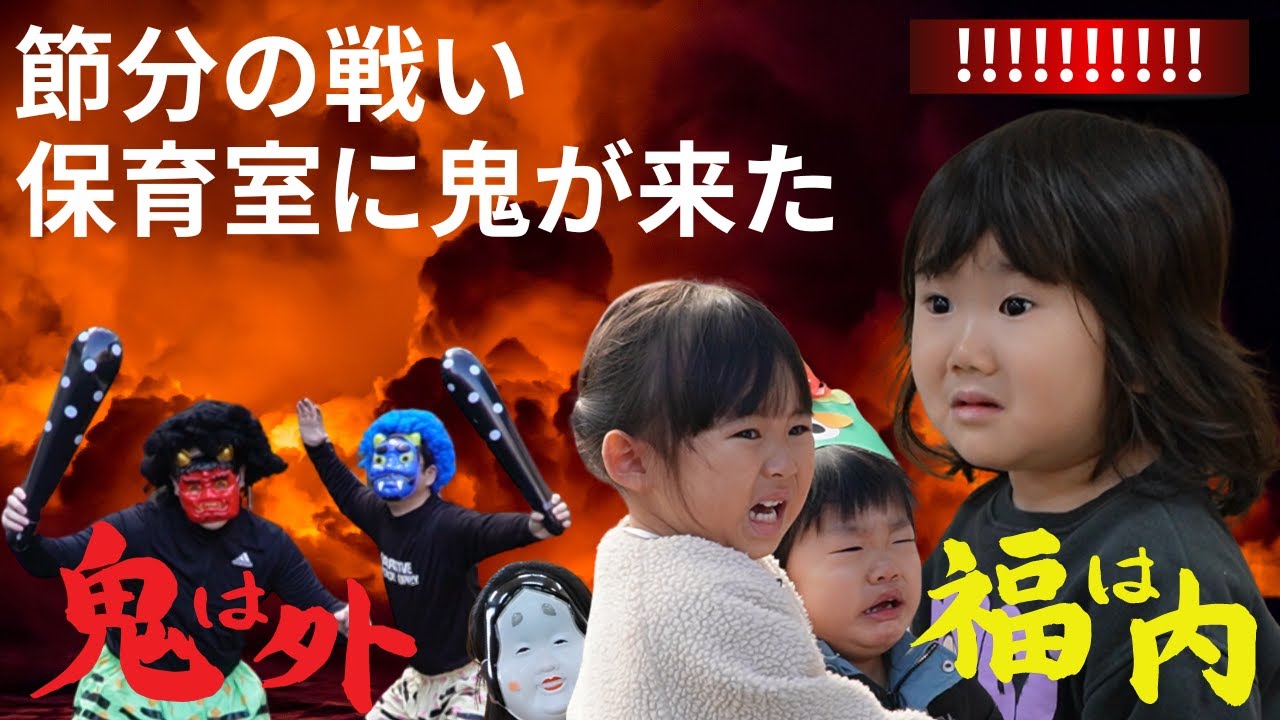 保育室に鬼が来た！　#保育士　#節分　#湖山医療福祉グループ