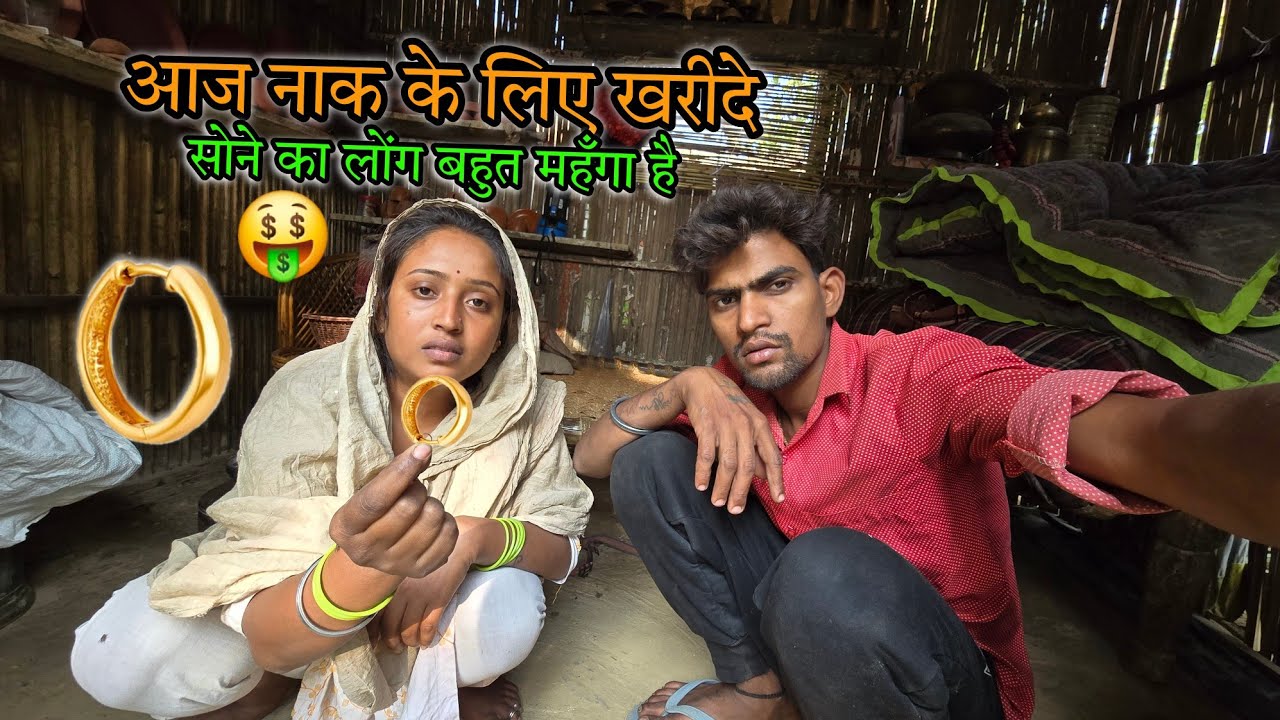 🤑नाक में पहनने के लिये खरीदे सोने की बाली | sad couple | पहली बार सोना खरीदे |