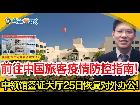驻美大使馆发布前往中国旅客疫情防控指南！纽约总领馆签证大厅25日恢复对外办公！真假？美国打黑工可申请合法工卡 移民局还送2年绿卡？华女嫁老外当街被家暴！疯狂女施暴亚女！|焦点观察 01/16，2023