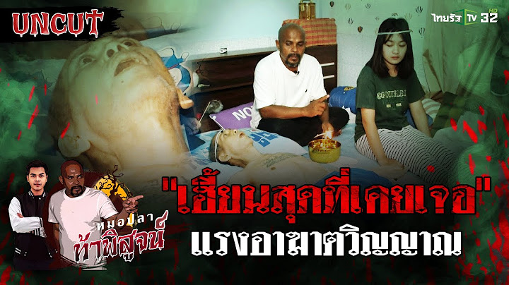 แรงอาฆาตวิญญาณ 2 พี่น้อง | EP.10 | หมอปลาท้าพิสูจน์ UNCUT