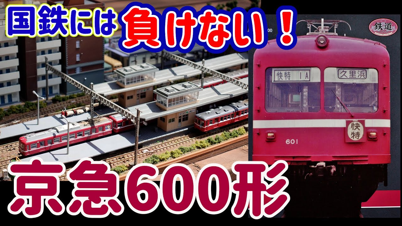 負けん気全開！京急600形VS国鉄111系。鉄コレ京急にちょっぴり加工して実写らしくする方法をご紹介！【Nゲージ】【鉄道模型】